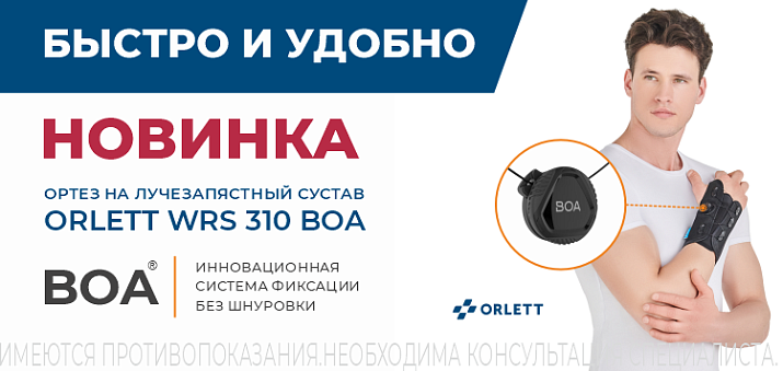 НОВИНКА!  Ортез на лучезапястный сустав Orlett WRS 310 BOA 